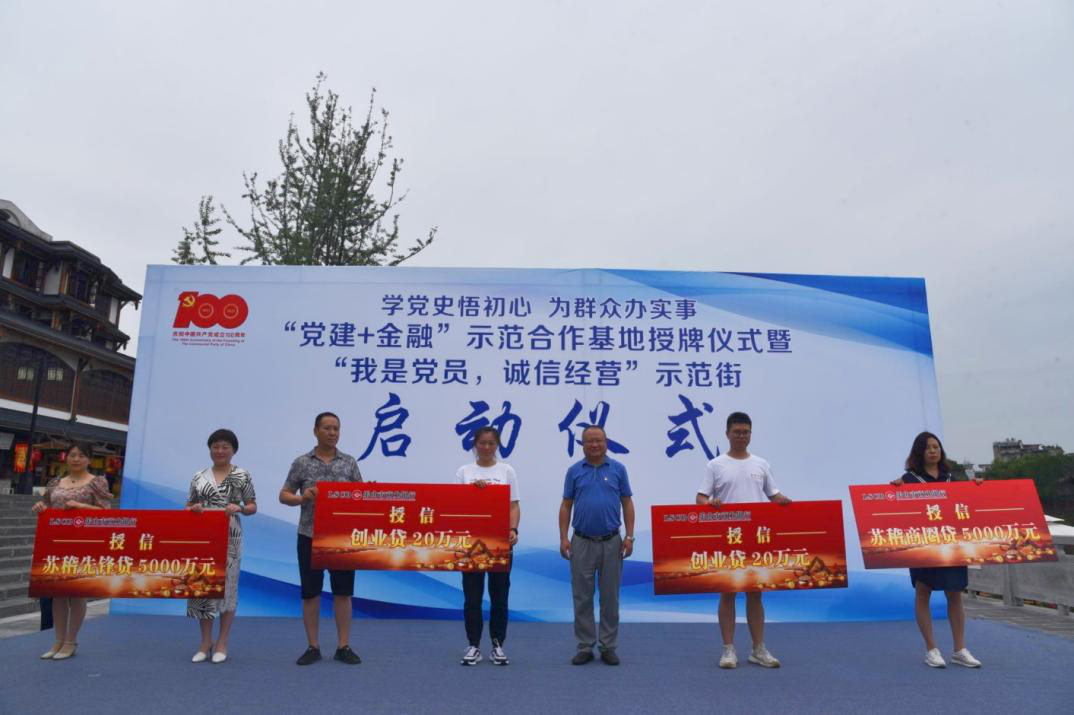 苏稽商圈贷和苏稽先锋贷授信
